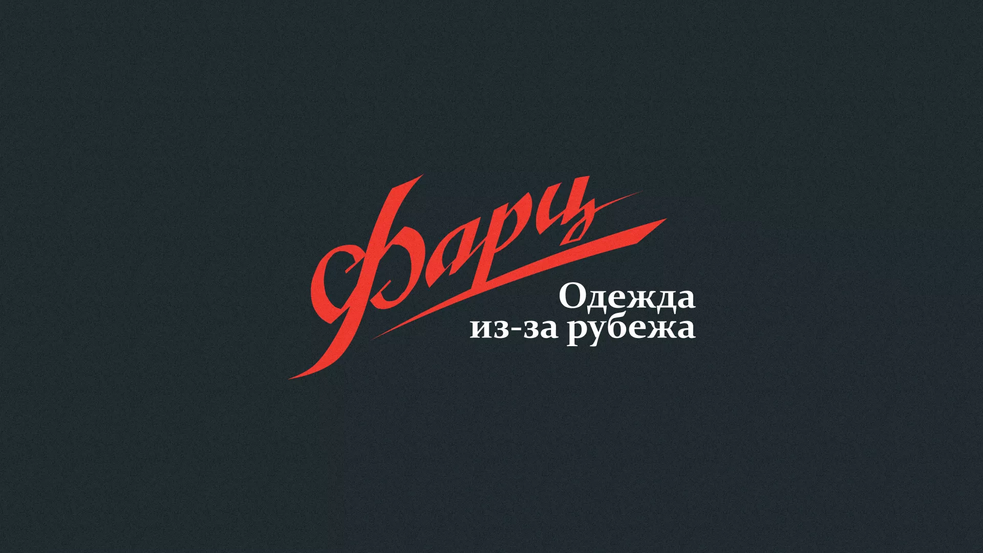 Разработка логотипа магазина «Фарц» в Родниках